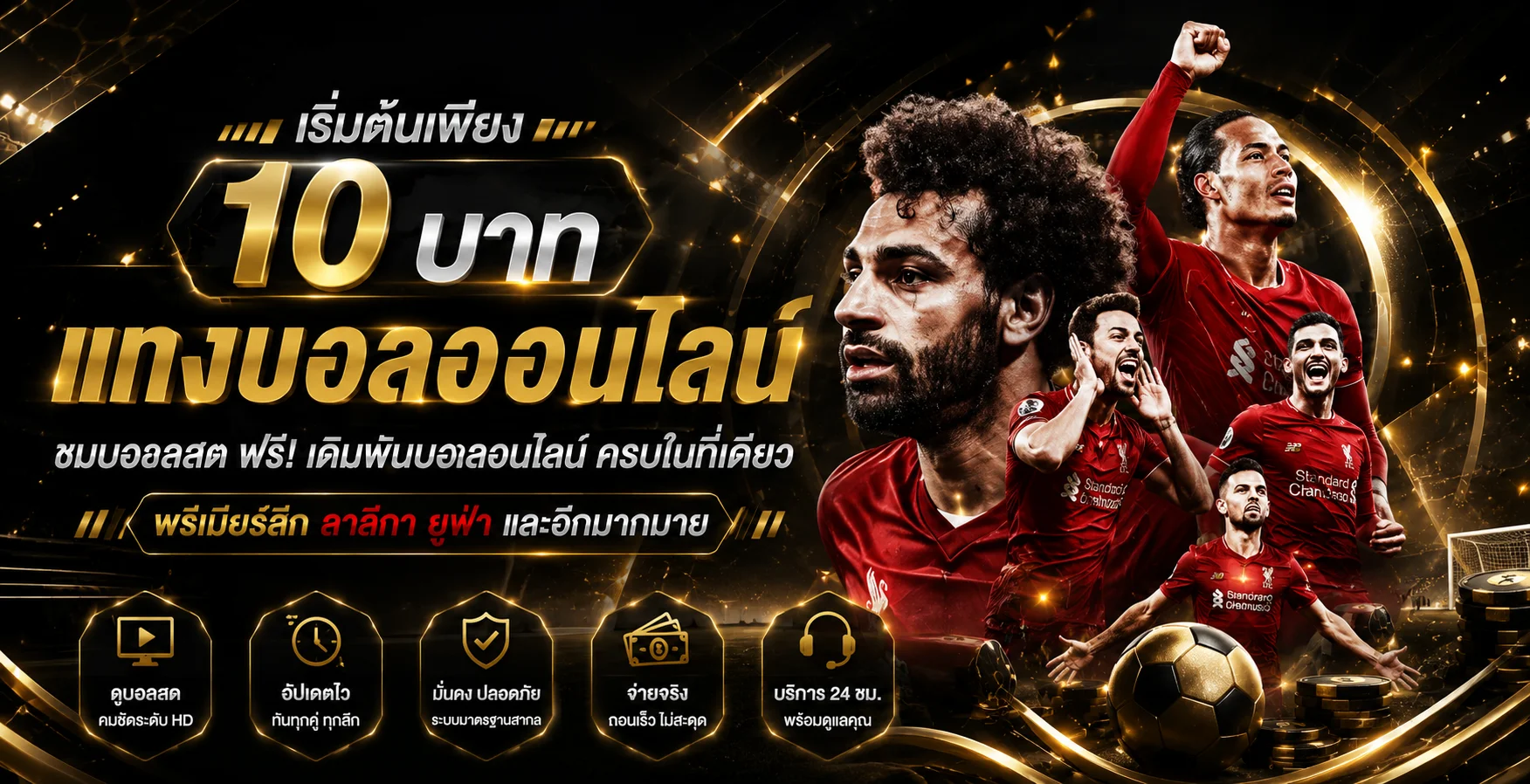 แทงบอลออนไลน์ ALPHA365 ราคาน้ำดีครบทุกลีก